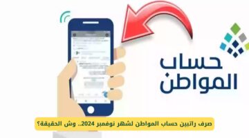 صرف راتبين من حساب المواطن لشهر نوفمبر 2024: تفاصيل مثيرة وحقيقة تهمك!