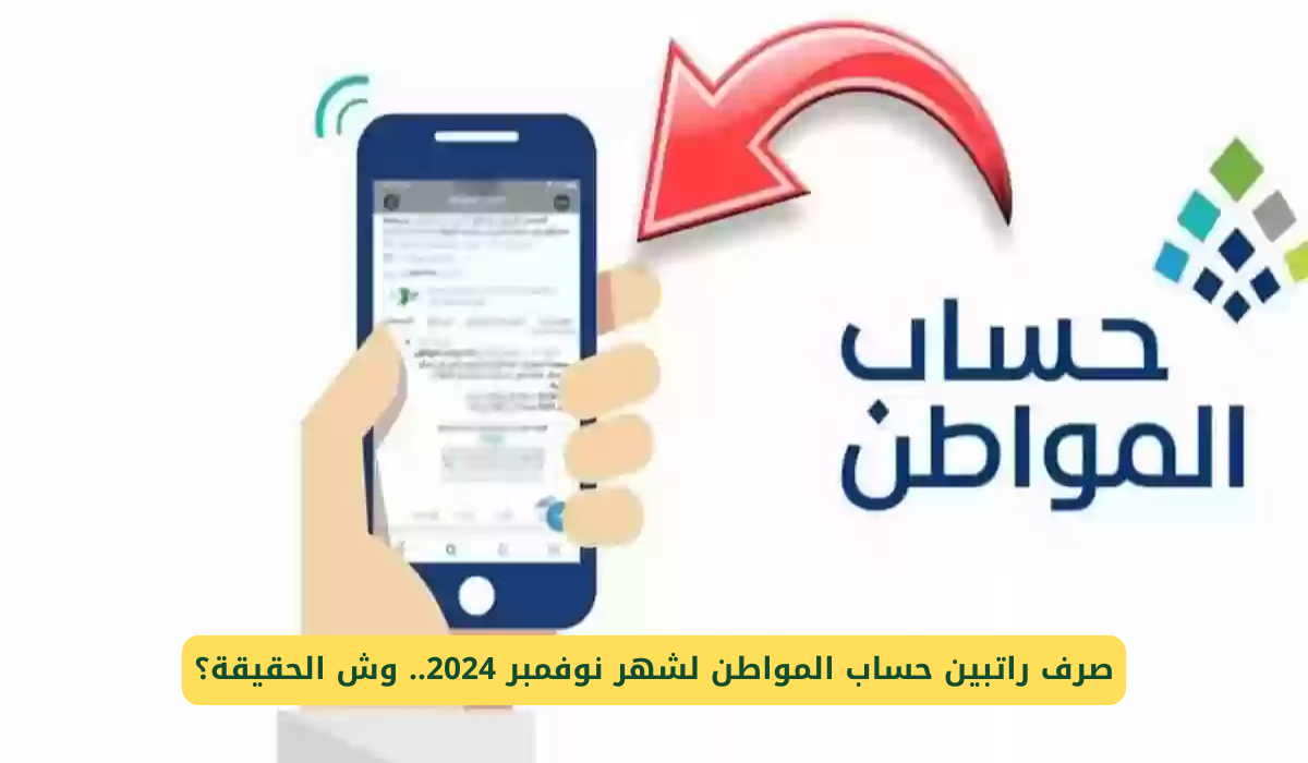 صرف راتبين من حساب المواطن لشهر نوفمبر 2024: تفاصيل مثيرة وحقيقة تهمك!