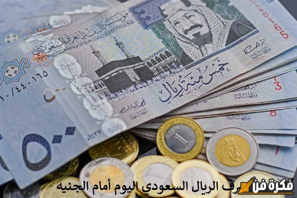 ارتفاع مذهل في سعر الدولار والريال السعودي مقابل الجنيه المصري: ما السر المفاجئ وراء هذا الارتفاع؟ الجنيه يتجاوز حاجزاً تاريخياً في تعاملات اليوم!