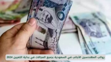 رواتب المهندسين الأجانب في السعودية 2024: اكتشف العروض المغرية في جميع المجالات بالبدء المبهر!