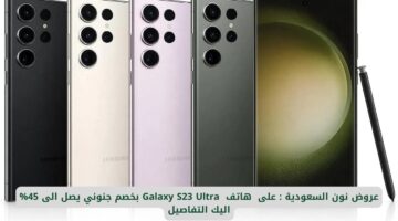 اكتشف العروض المذهلة من نون السعودية: هاتف Galaxy S23 Ultra بخصم لا يُصدق يصل إلى 45% – إليك التفاصيل الكاملة!