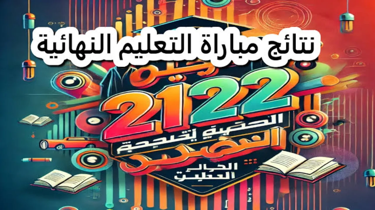 استخرج الآن .. نتائج مباراة التعليم الانتقاء الأولى بالمغرب 2024