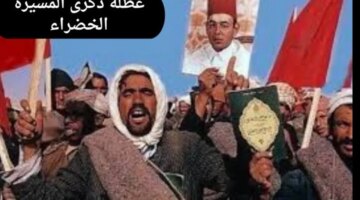 متى موعد عطلة ذكرى المسيرة الخضراء 2024؟ ومظاهر الاحتفال