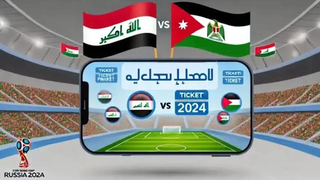 “سارع بحجز مقعدك” اسعار تذاكر مباراة العراق والاردن بالتصفيات المؤهلة لكأس العالم 2025