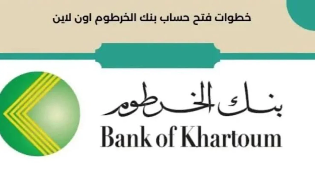 “الآن” رابط فتح حساب بنك الخرطوم bank of khartoum 2024 والشروط المطلوبة