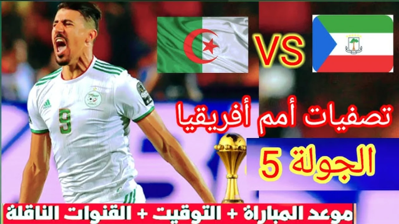 موعد مباراة الجزائر وغينيا الاستوائية تصفيات كأس أمم أفريقيا 2025 والقنوات