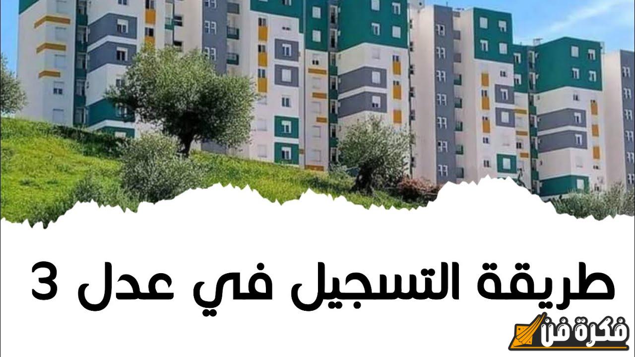 موعد انطلاق تسجيلات سكنات عدل 3 المرحلة الثانية: “وزارة السكن والعمران” تكشف التفاصيل المهمة!