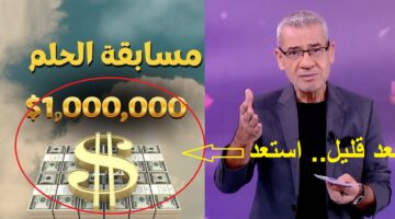 فرصة اللحظات الحاسمة.. استعد الآن سحب مسابقة الحلم على 100 ألف دولار بعد قليل وطريقة مُجرّبة لتصبح مليونير