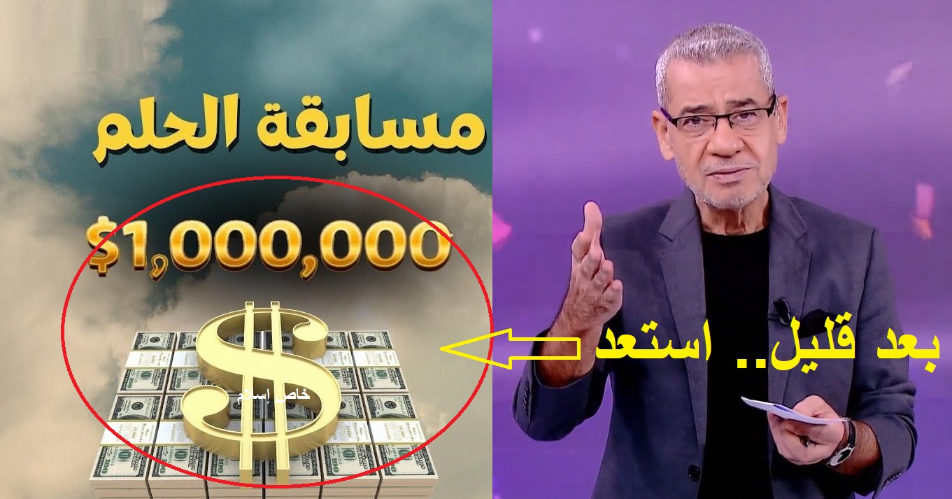 فرصة اللحظات الحاسمة.. استعد الآن سحب مسابقة الحلم على 100 ألف دولار بعد قليل وطريقة مُجرّبة لتصبح مليونير