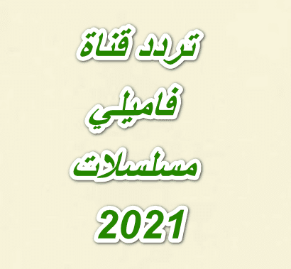 تردد قناة فاميلي مسلسلات الجديد 2025 على النايل سات اكتشف الآن أفضل العروض والمفاجآت المليئة بالترفيه!