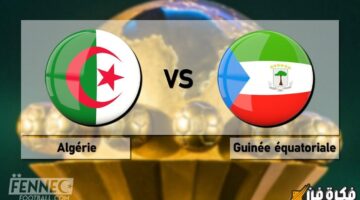 أهم مبارايات كأس أفريقيا .. موعد مباراة الجزائر وغينيا الاستوائية