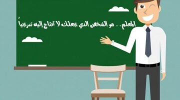 أبيات شعر ملهمة تعبر عن فضل المعلم ودوره العظيم في بناء الأجيال