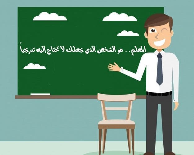 أبيات شعر ملهمة تعبر عن فضل المعلم ودوره العظيم في بناء الأجيال