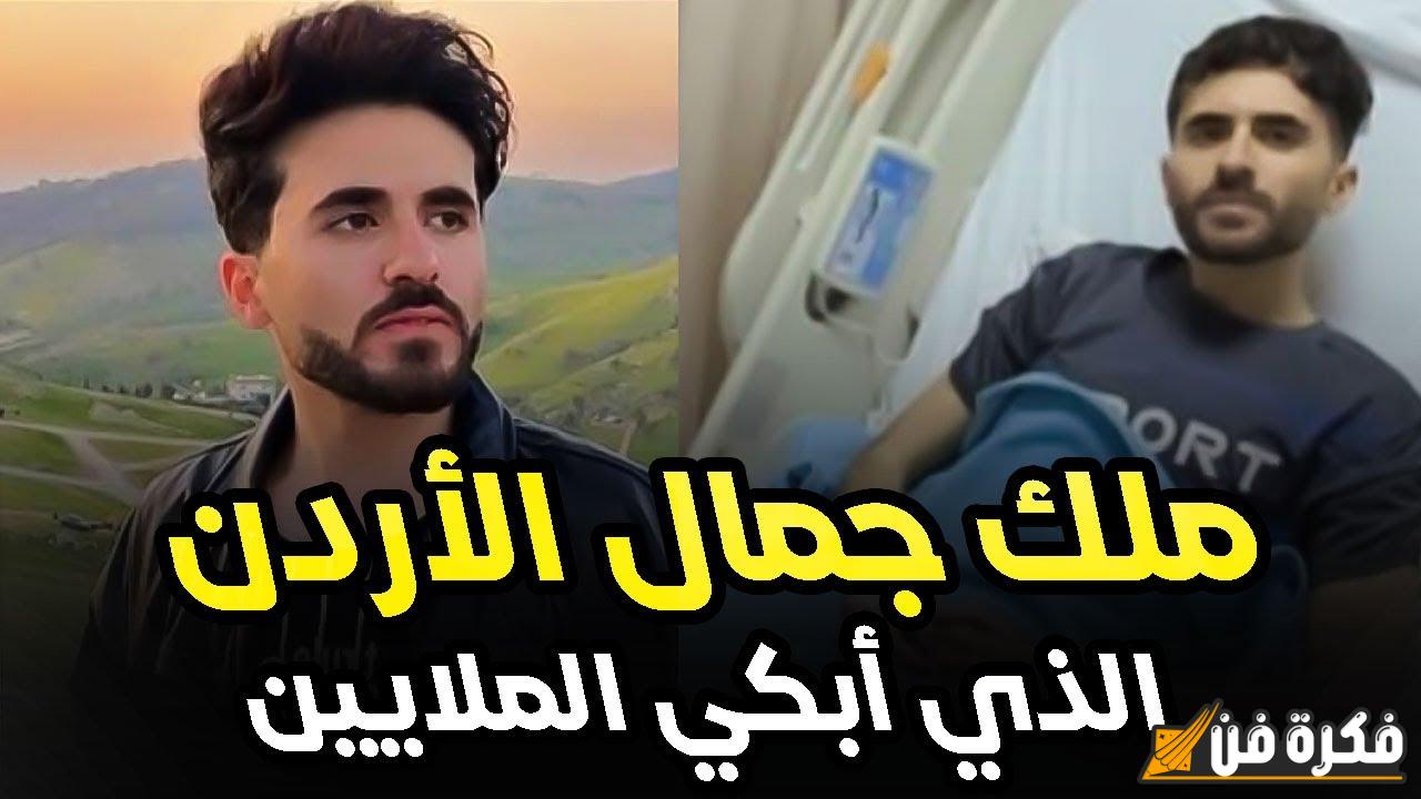 “بعد شائعات وفاة ملك جمال الأردن” آخر تطورات الحالة الصحية لـ أيمن العلي: تفاصيل إصابته بمرض السرطان وحياته