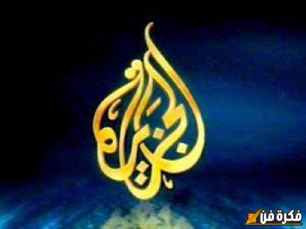 “بجودة عالية” تردد قناة الجزيرة الوثائقية 2025 Al Jazeera Documentary وكيفية ضبطها على أجهزة الاستقبال