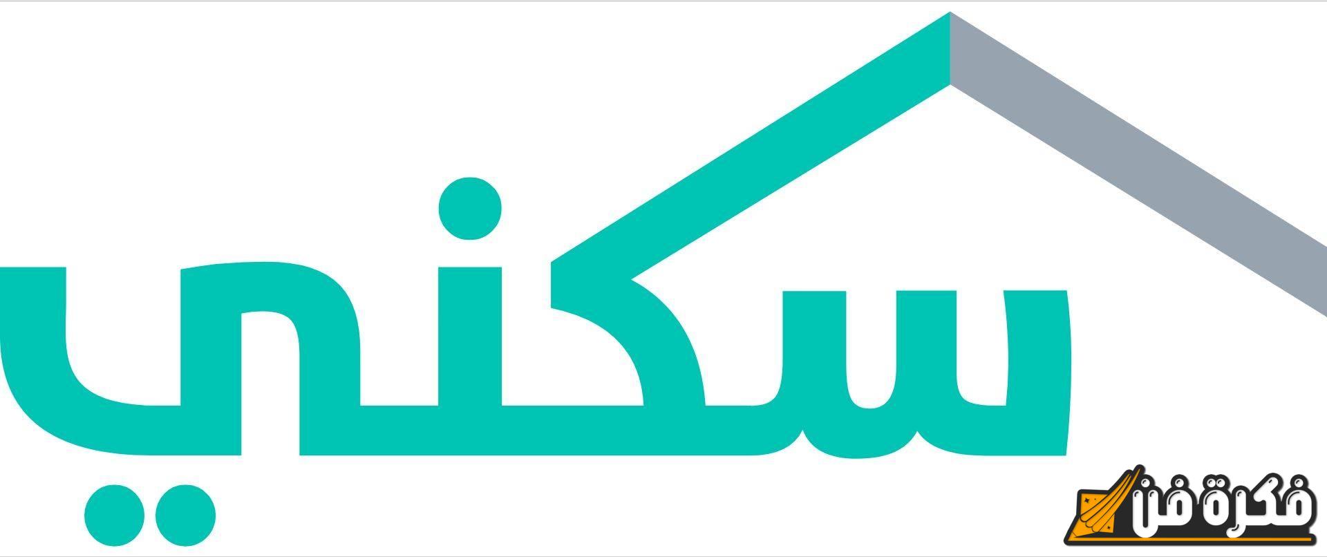 اكتشف الطريقة المضمونة للتقديم على الدعم المالي غير المسترد عبر منصة سكني 1446 واحصل على فرصتك اليوم!