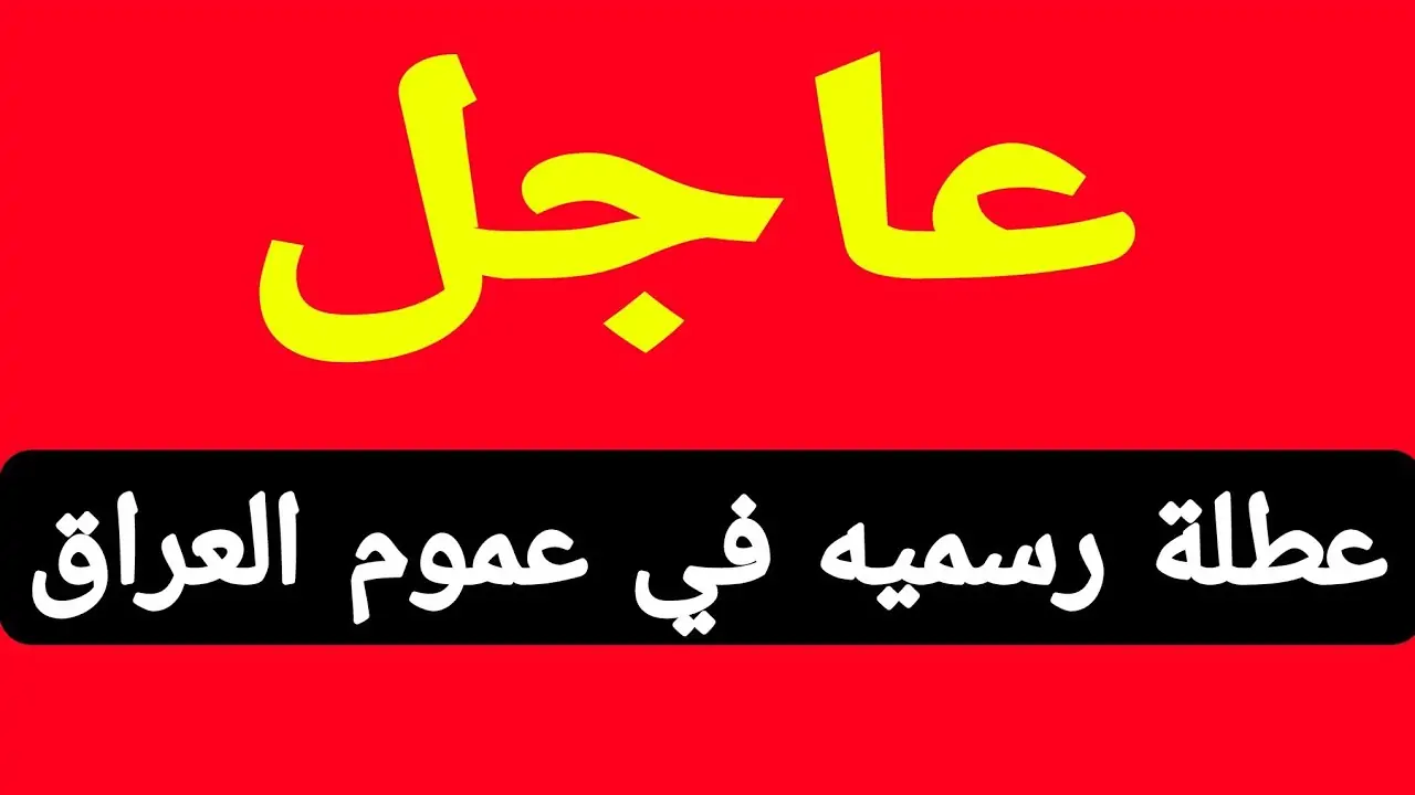 الوزراء العراقي يعلن.. هل غدا الثلاثاء عطلة رسمية في العراق؟ الأمانة العامة تُجيب بحسم وتوضح التفاصيل!