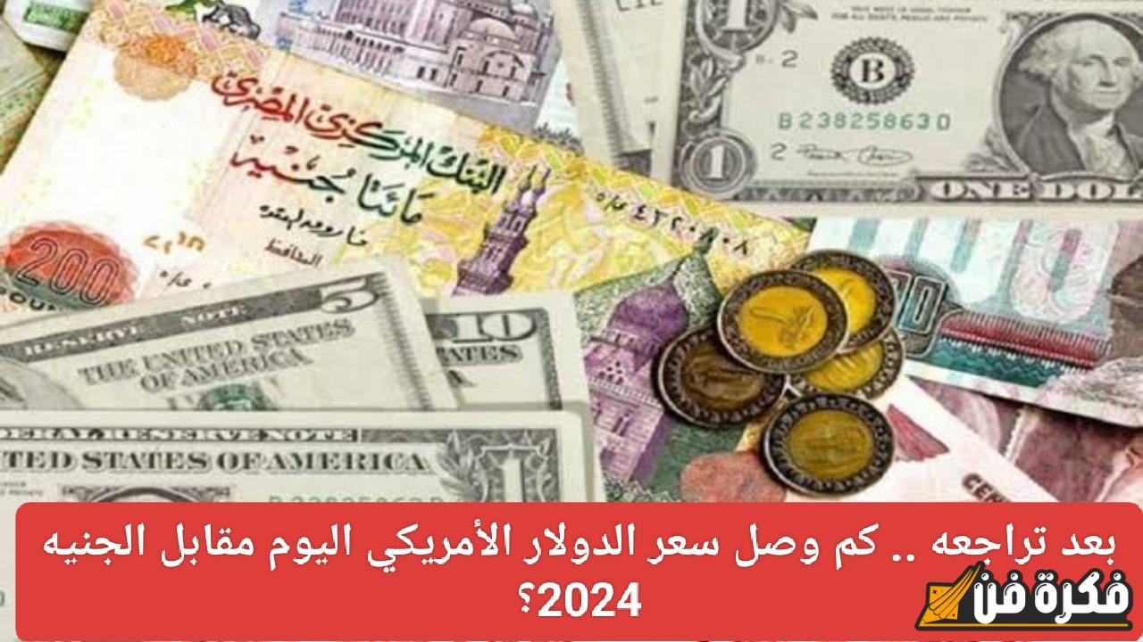 تراجعت قيمته! تعرف على سعر الدولار الأمريكي أمام الجنيه المصري اليوم 2024!