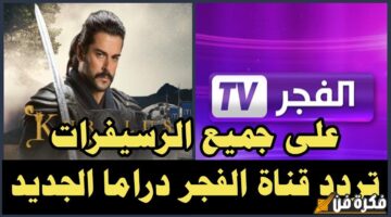 تردد قناة الفجر الجزائرية 2024 لمتابعة مسلسل قيامة عثمان وكيفية ضبط القناة