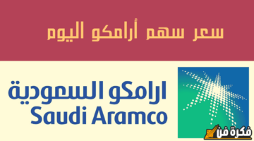 “سعر سهم أرامكو” يرتفع بشكل ملحوظ حتى 28.00 ريال سعودي عند الإغلاق اليوم – مستقبل مشرق ينتظر المستثمرين!