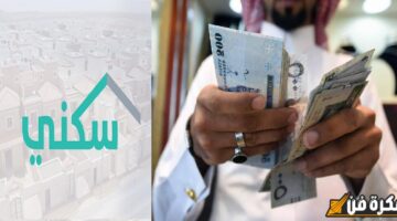 “وزارة الإسكان السعودية” موعد صرف الدعم السكني لشهر نوفمبر 2025: الشروط والخطوات للاستفادة منه