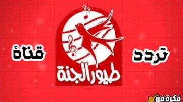 “الطفل عايزها” تردد قناة طيور الجنة 2024 على القمر الصناعي عرب سات