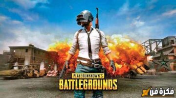 طريقة تحميل لعبة PUBG Mobile على الأندرويد.. واستمتع بتجربة لعب لا مثيل لها ومزايا حصرية