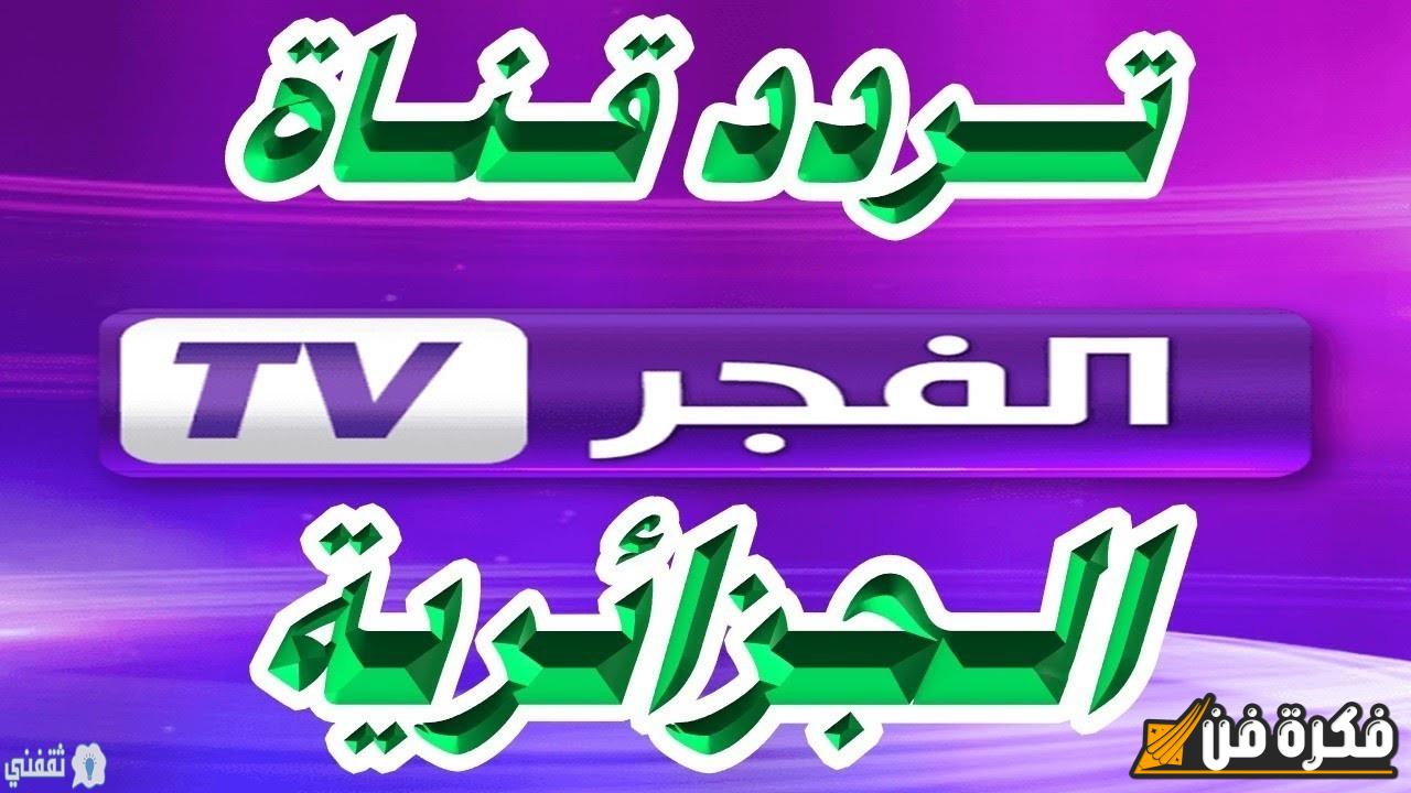 استمتع بأفضل البرامج والمحتوى المتنوع.. تردد قناة الفجر الجزائرية 2024 على نايل سات وعرب سات