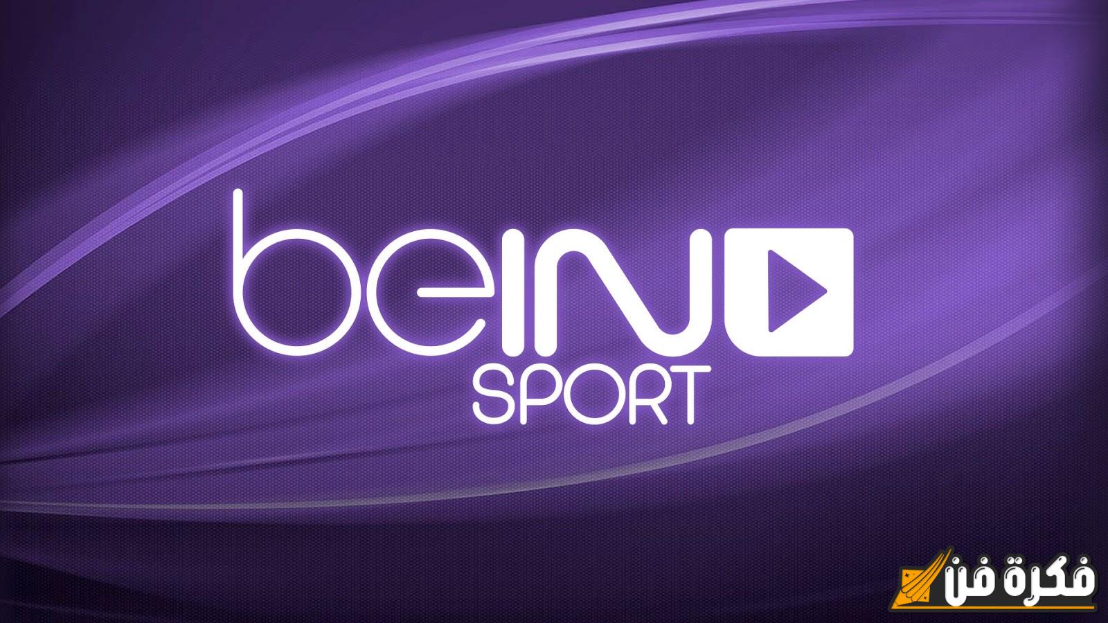 “اضبطها الآن” تردد قناة Bein Sports 2 HD الجديد 2024 الجديد: تابع أقوى المباريات الرياضية بجودة عالية والتشكيل