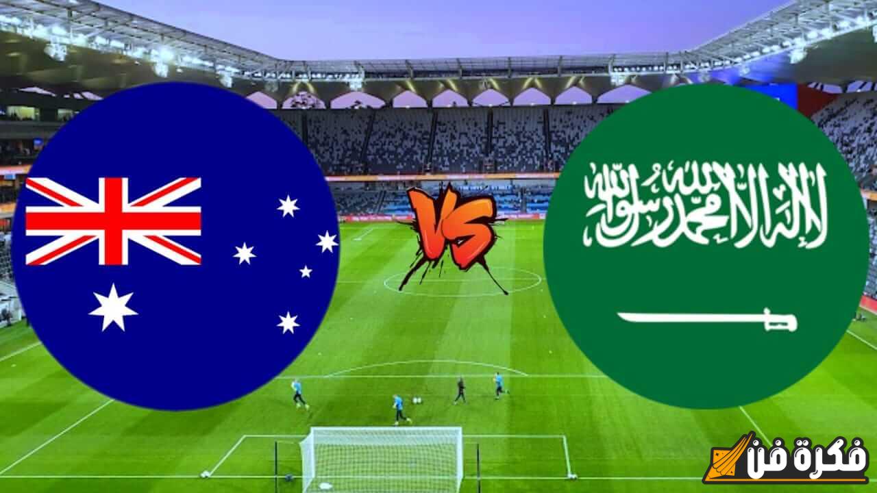 “اللقاء الحاسم” موعد مباراة السعودية وأستراليا بالتصفيات الآسيوية المؤهلة لكأس العالم 2026 بملعب ملبورن