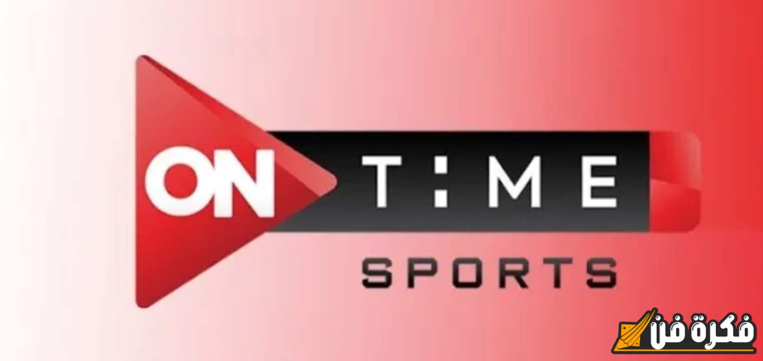 الدوري المصري: اكتشف تردد قناة أون تايم سبورت ON Time Sport 2024 بجودة HD العالية لمتابعة كل المباريات!