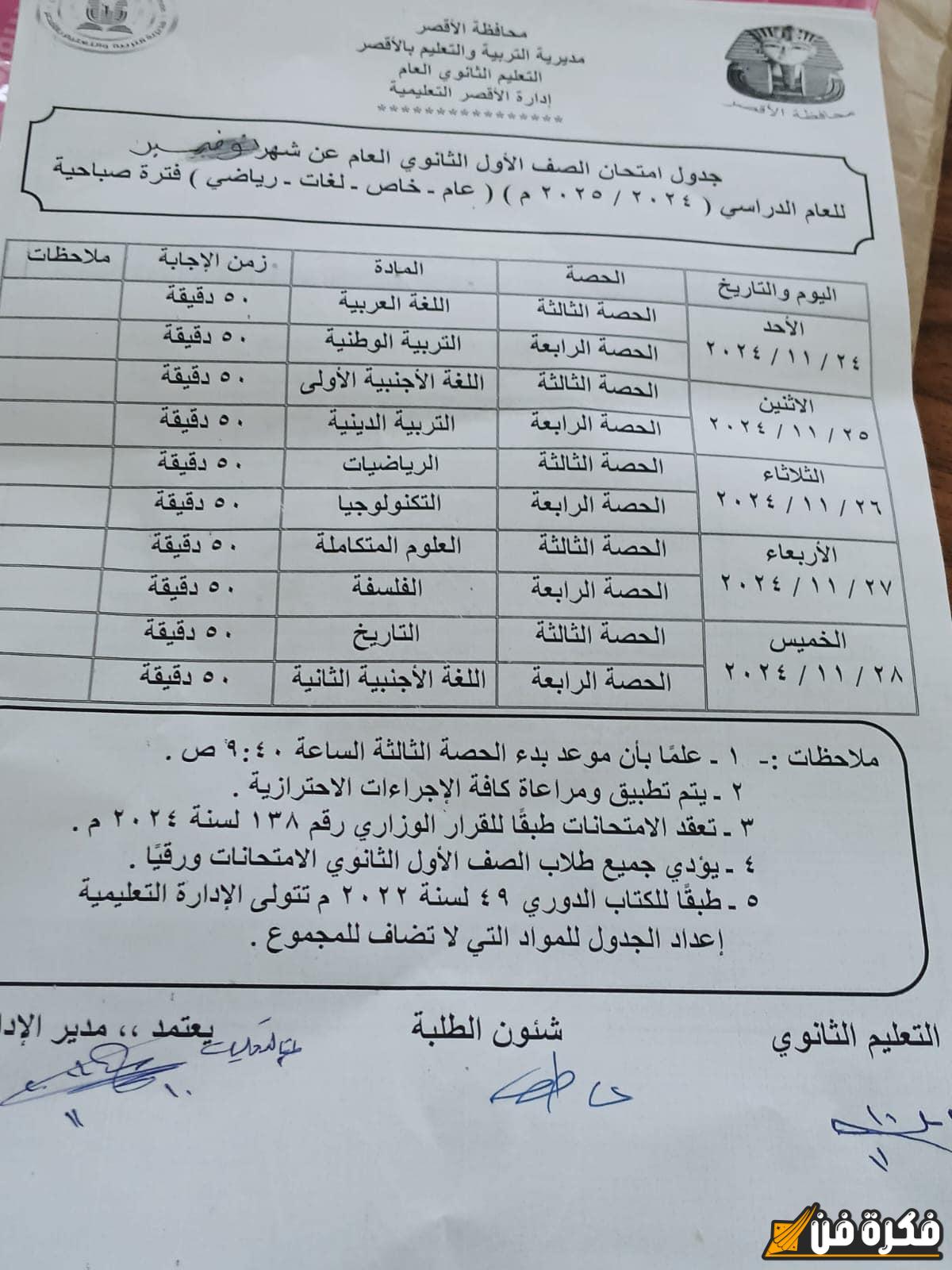 جدول امتحانات شهر نوفمبر 2025 للصفين الأول والثاني الثانوي بمحافظة الأقصر استعد لمواجهة التحديات!