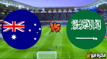 موعد مباراة السعودية واستراليا في تصفيات كأس العالم 2026: أبرز التفاصيل حول اللقاء المرتقب والتشكيل