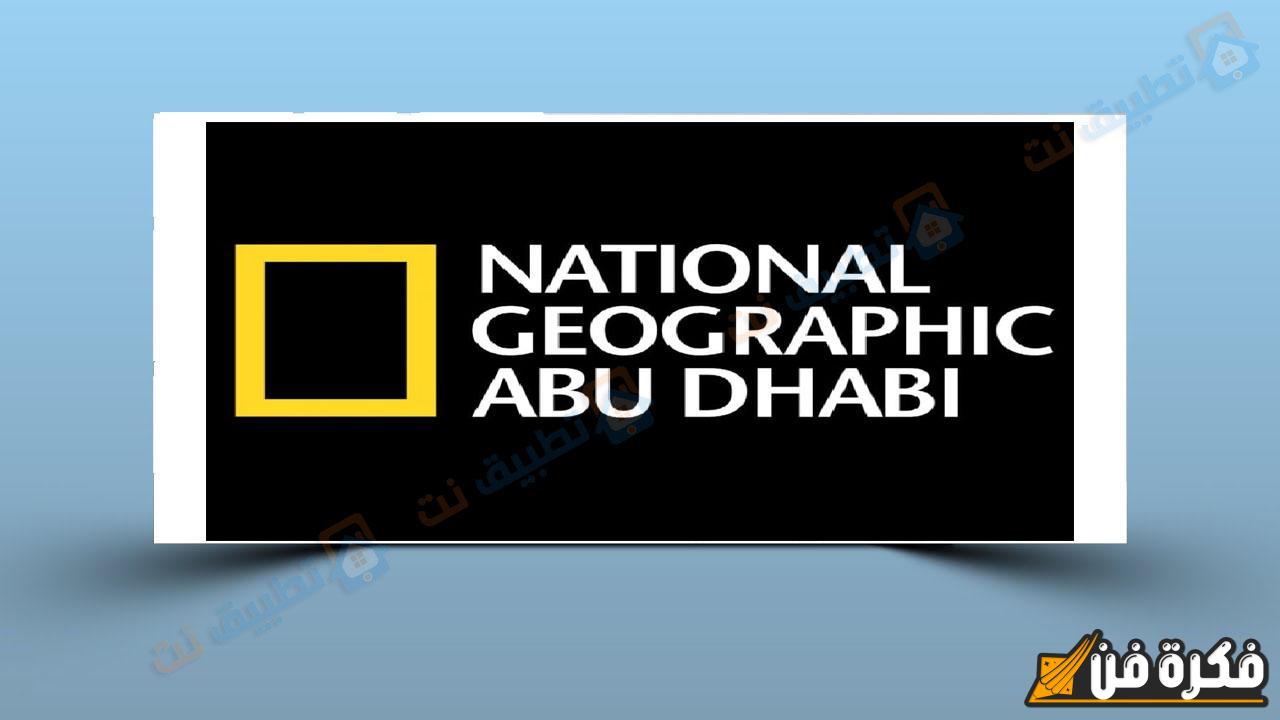 “أحضان الطبيعة” تردد قناة ناشيونال جيوغرافيك 2024 وكيفية ضبط National Geographic وأهم البرامج الوثائقية