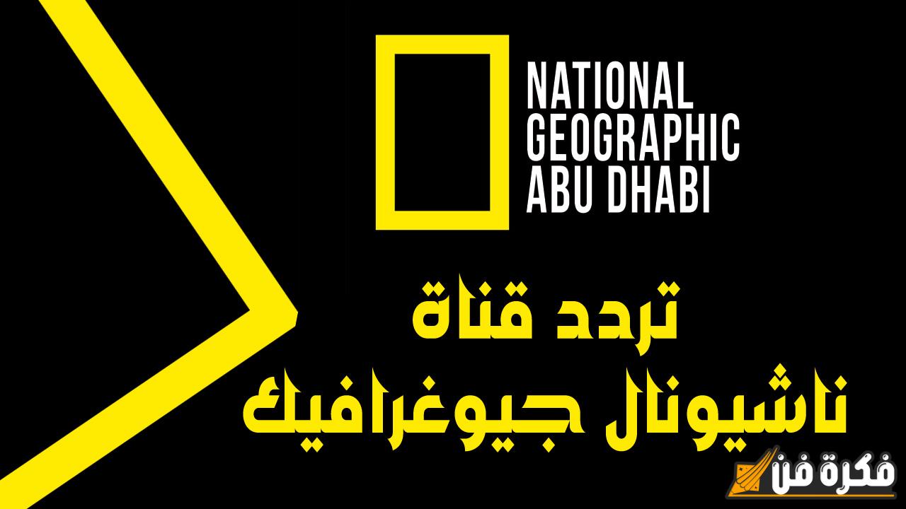 “استمتع بالمغامرة” اكتشف تردد قناة ناشيونال جيوغرافيك 2024 بجودة فائقة على نايل سات وعرب سات لتجربة مشاهدة لا تُنسى