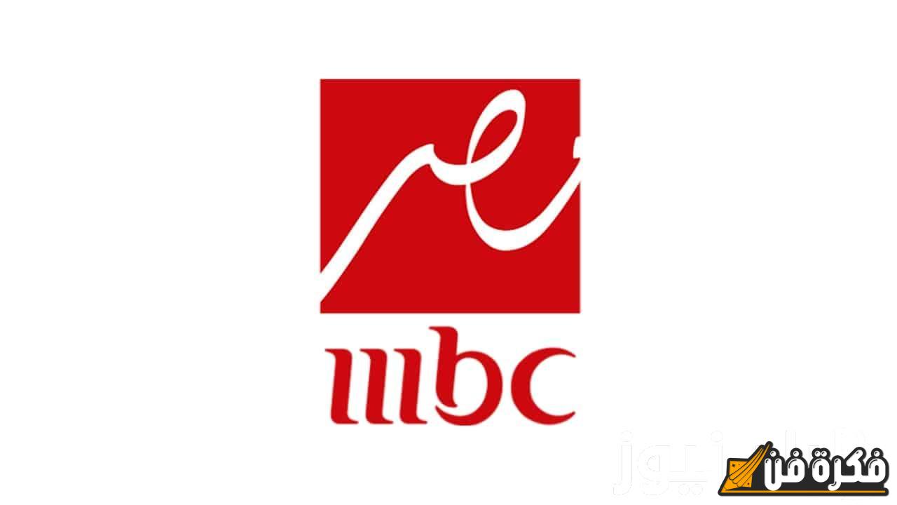 ثبتها الآن” تردد قناة MBC مصر الجديد 2024 على الأقمار نايل سات وعرب سات: أفضل العروض والبرامج بوضوح