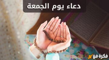 “من القرآن والسنة” افضل دعاء يوم الجمعة للفرج والبركة.. اللهم نسألك فرجا للمهموم وعطاءً للمحروم