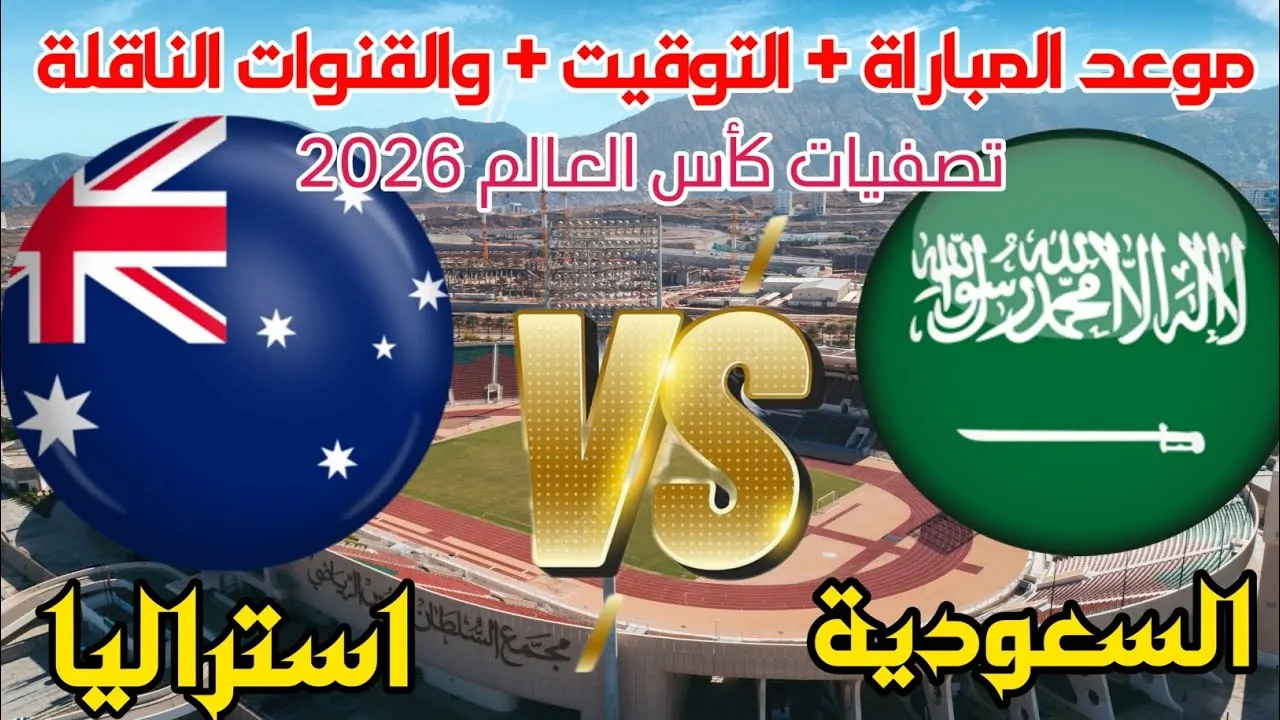 الصقور الخضر ضد الكنغر.. موعد مباراة السعودية ضد أستراليا في تصفيات آسيا لكأس العالم 2026