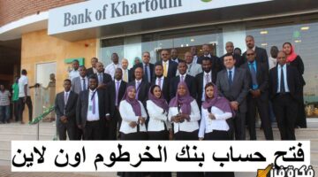 “الحق قبل الفلوس ما تطير” رابط فتح حساب بنك الخرطوم أون لاين 2025 bankofkhartoum والشروط المطلوبة