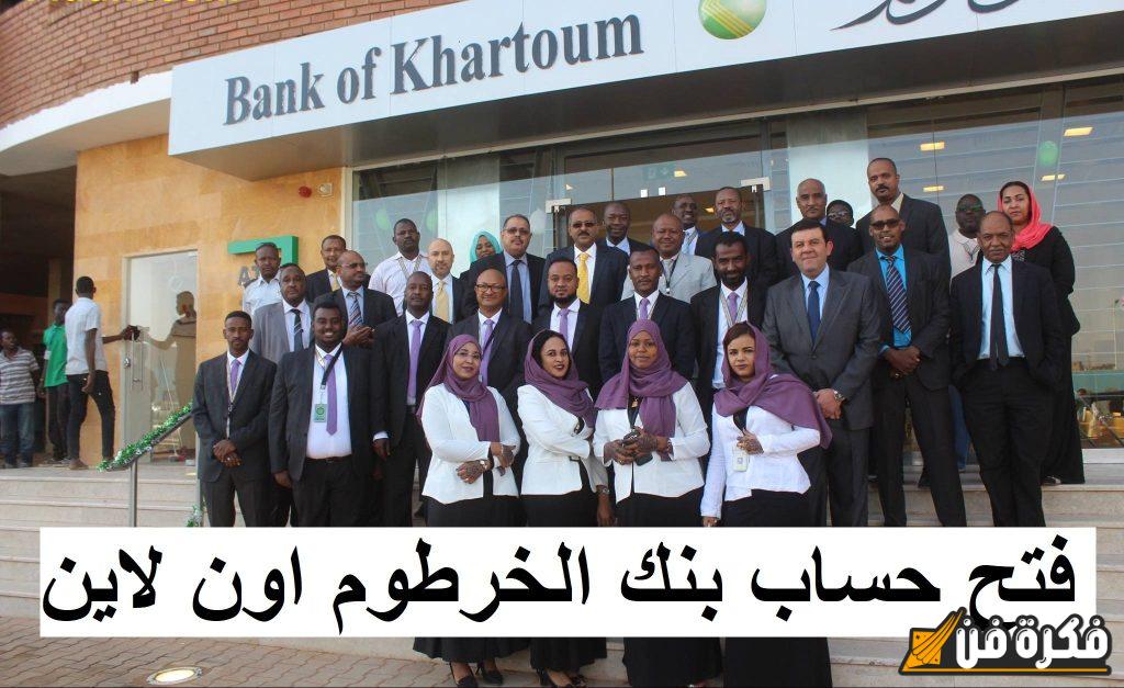 “الحق قبل الفلوس ما تطير” رابط فتح حساب بنك الخرطوم أون لاين 2025 bankofkhartoum والشروط المطلوبة