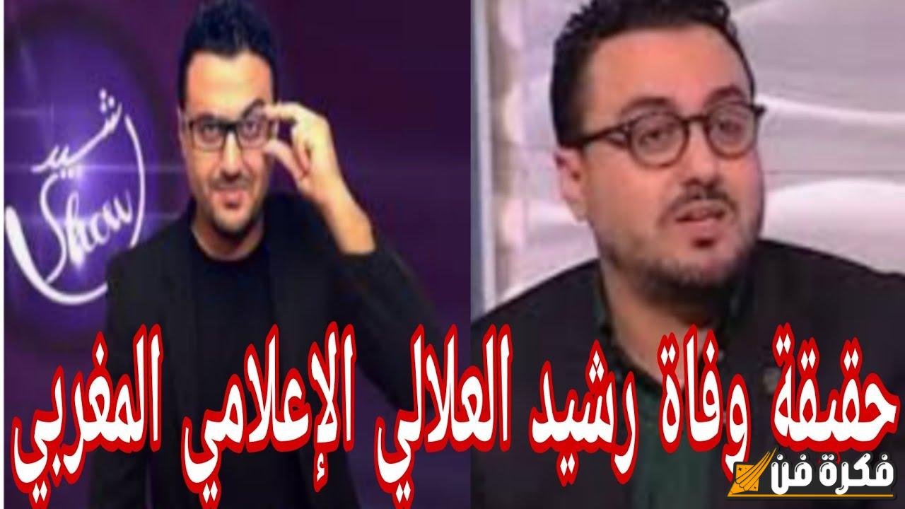 صدمة في الوسط الإعلامي حقيقة أم شائعة؟ تفاصيل مثيرة حول أنباء رحيل الإعلامي رشيد العلالي