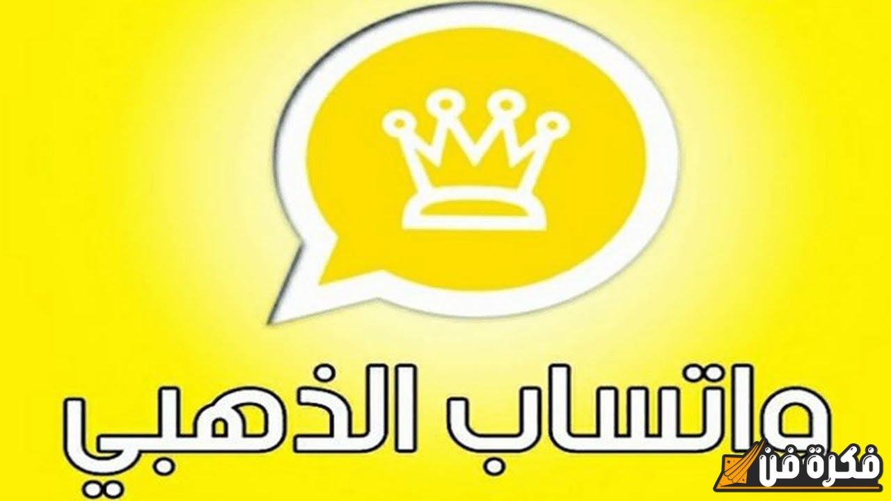 “أفضل حماية ضد الحظر” تحديث واتساب الذهبي 2024.. تجربة فريدة بدون حدود مع WhatsApp Gold 11.70