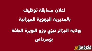 فرصة لا تفوت: مسابقة التوظيف في وزارة التربية الوطنية تشمل الاختبارات الكتابية لمناصب مشرف تربية، نائب مقتصد، وجميع الرتب!