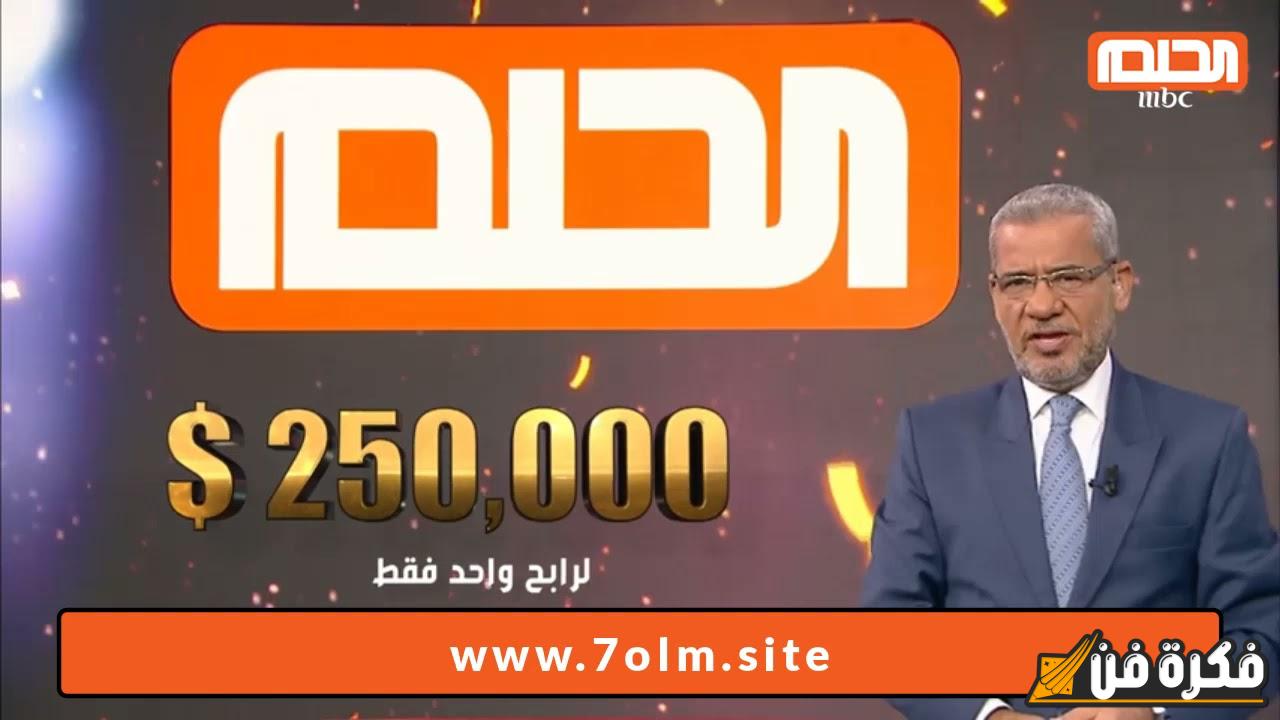 حقق حلمك بخطوات سهلة: كيف تشترك في مسابقة الحلم 2024 وتدخل سحب 100 ألف دولار!