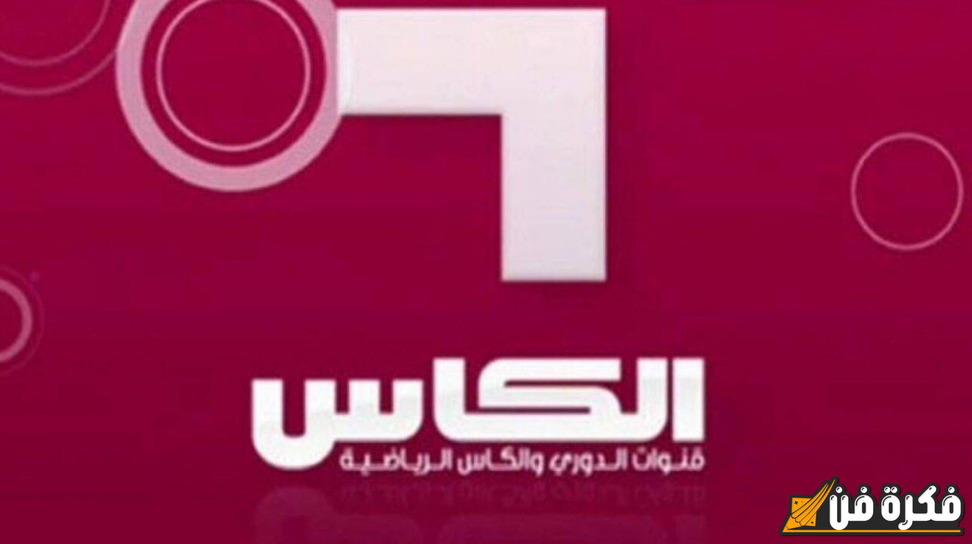 “نزلها الآن!!” تردد قناة الكاس الجديدة على عرب سات ونايل: استمتع بتصفيات مباريات التأهل لكأس العالم 2026