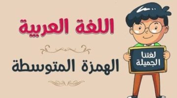 أمثلة رائعة ومفيدة على الهمزة المتوسطة اكتشف الأسرار اللغوية الآن!