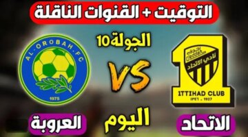 كلاسيكو سعودي من العيار الثقيل.. مباراة الاتحاد ضد العروبة اليوم في دوري روشن السعودي 2024