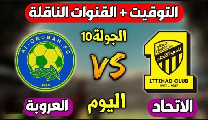 كلاسيكو سعودي من العيار الثقيل.. مباراة الاتحاد ضد العروبة اليوم في دوري روشن السعودي 2024