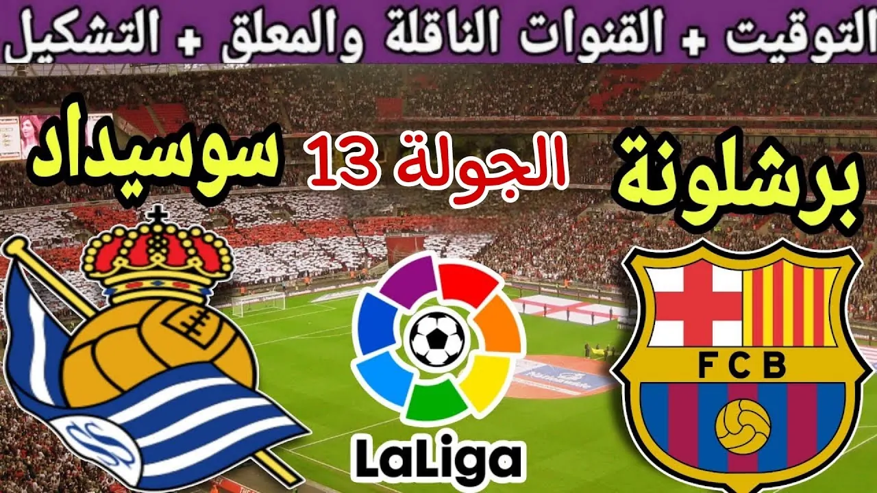 لا تفوتها.. القنوات الناقلة لمباراة برشلونة وريال سوسيداد اليوم في الدوري الإسباني 2024