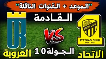 تابع المباراة من بيتك.. تردد قناة ssc sports 1 الناقلة لمباراة الاتحاد والعروبة اليوم في دوري روشن السعودي 2024